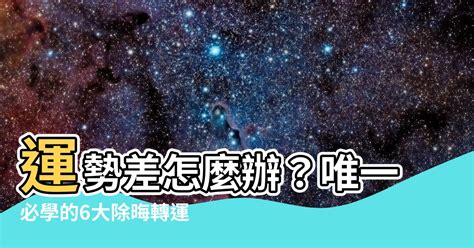 運勢不順 如何化解|【運不好怎麼辦】運不好怎麼辦？專家分享6個秘訣，提升運氣小。